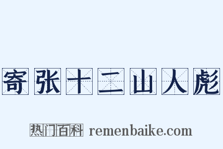寄张十二山人彪是什么意思的图片
